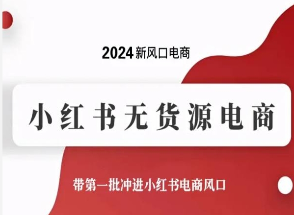 2024新风口电商，小红书无货源电商，带第一批冲进小红书电商风口-副业城