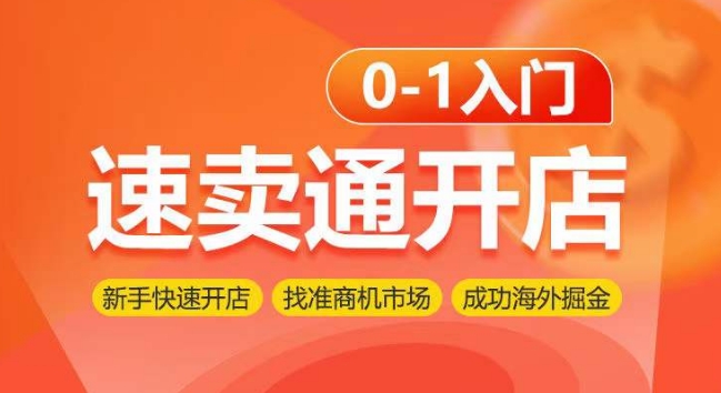 速卖通开店0-1入门，新手快速开店 找准商机市场 成功海外掘金-副业城