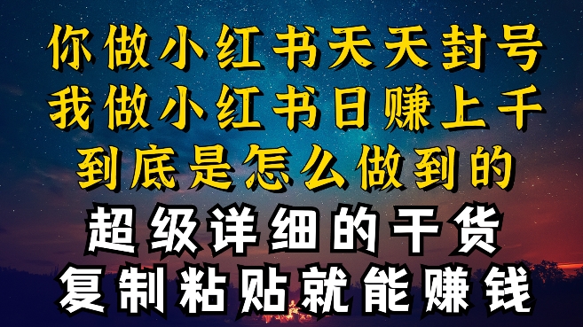 都知道小红书能引流私域变现，可为什么我能一天引流几十人变现上千，但你却频频封号违规被限流-副业城