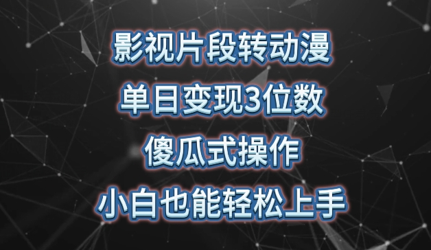 影视片段转动漫，单日变现3位数，暴力涨粉，傻瓜式操作，小白也能轻松上手-副业城