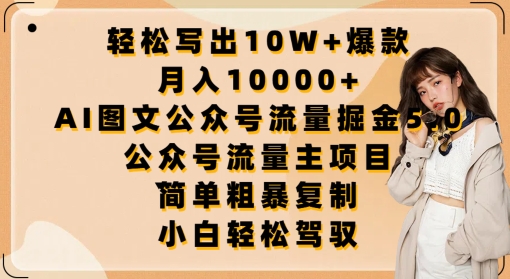 轻松写出10W+爆款，月入10000+，AI图文公众号流量掘金5.0.公众号流量主项目-副业城