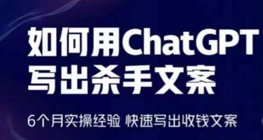 如何用ChatGPT写出杀手文案，6个月实操经验，快速写出收钱文案-副业城