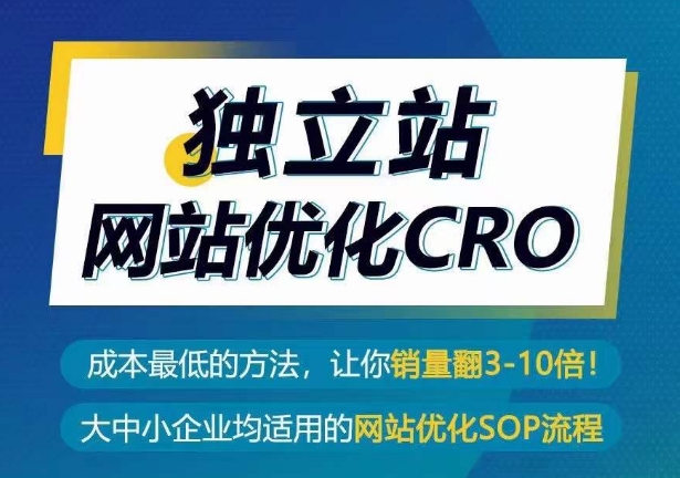 独立站网站优化CRO，成本最低的方法，让你销量翻3-10倍-副业城