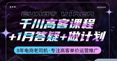 千川高客课程+1月答疑+做计划，详解千川原理和投放技巧-副业城