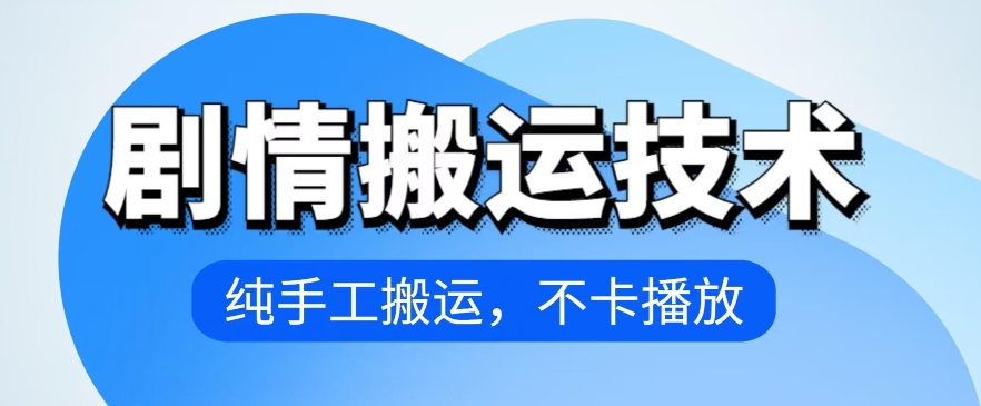 4月抖音剧情搬运技术，纯手工搬运，不卡播放-副业城