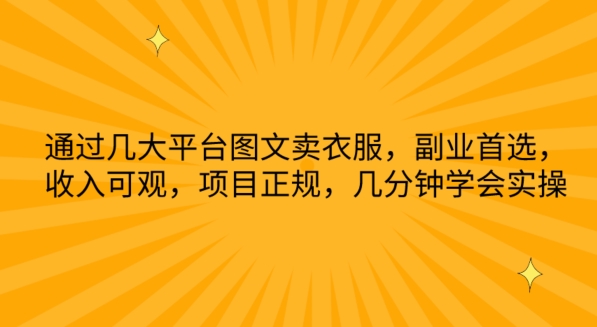 通过几大平台图文卖衣服，副业首选，收入可观，项目正规，几分钟学会实操-副业城