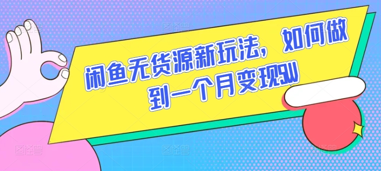 闲鱼无货源新玩法，如何做到一个月变现5W-副业城