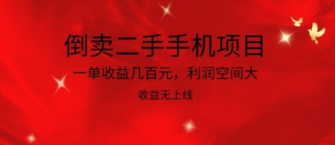 倒卖二手手机项目，一单收益几百元，利润空间大，收益高，收益无上线-副业城