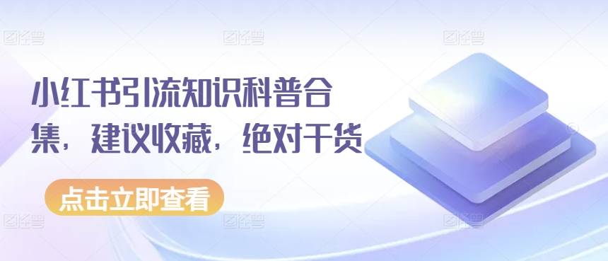 小红书引流知识科普合集，建议收藏，绝对干货-副业城