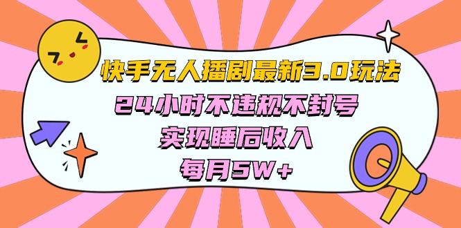 （10255期）快手 最新无人播剧3.0玩法，24小时不违规不封号，实现睡后收入，每…-副业城