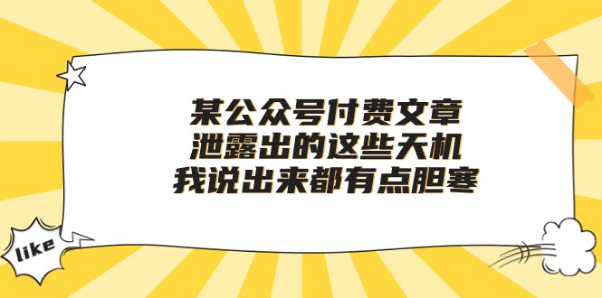 （10264期）某公众号付费文章《泄露出的这些天机，我说出来都有点胆寒》-副业城