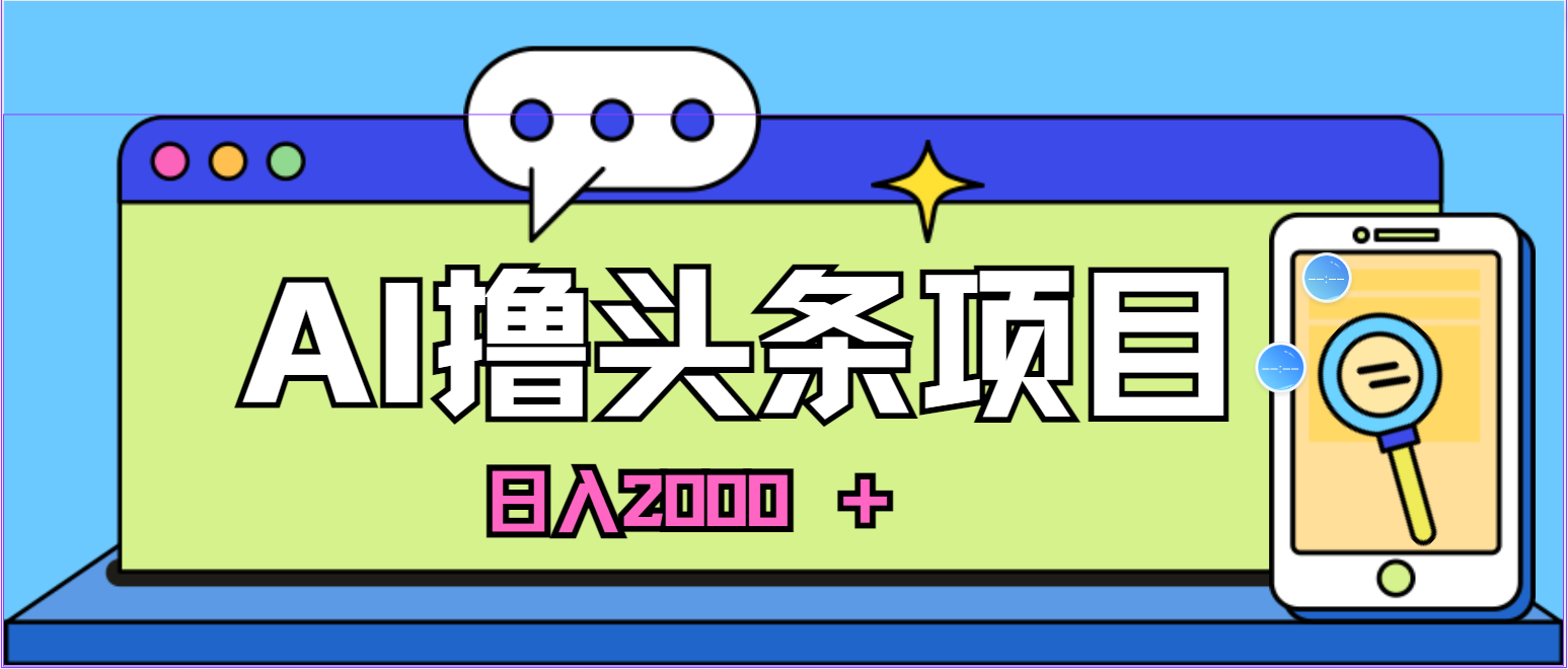 （10273期）蓝海项目，AI撸头条，当天起号，第二天见收益，小白可做，日入2000＋的…-副业城