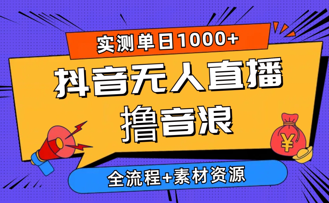 （10274期）2024抖音无人直播撸音浪新玩法 日入1000+ 全流程+素材资源-副业城