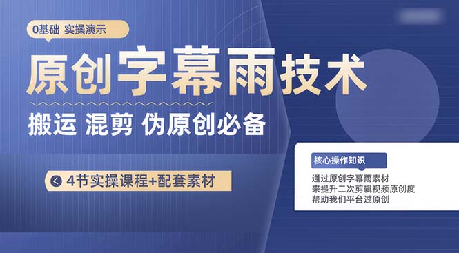 （10270期）原创字幕雨技术，二次剪辑混剪搬运短视频必备，轻松过原创-副业城