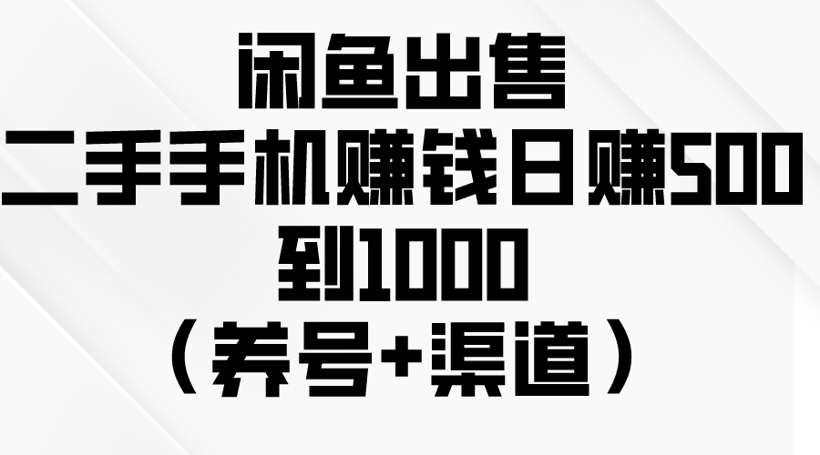 （10269期）闲鱼出售二手手机赚钱，日赚500到1000（养号+渠道）-副业城