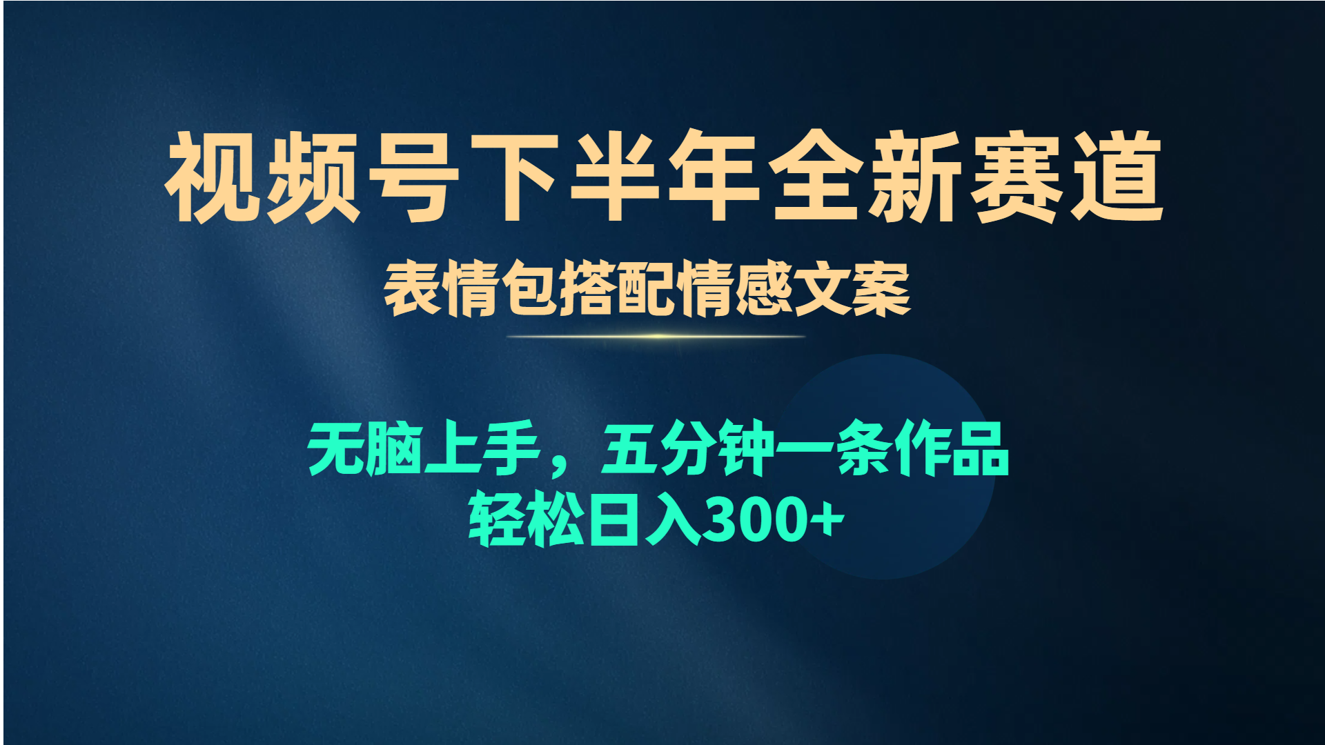 （10267期）视频号下半年全新赛道，表情包搭配情感文案 无脑上手，五分钟一条作品…-副业城