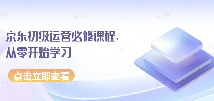 京东初级运营必修课程，从零开始学习-副业城