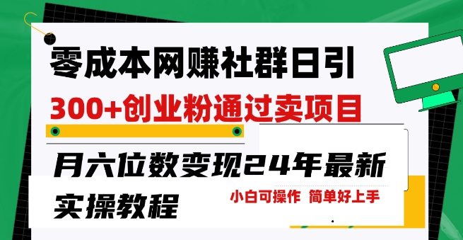 零成本网创群日引300+创业粉，卖项目月六位数变现，门槛低好上手，24年最新实操教程-副业城