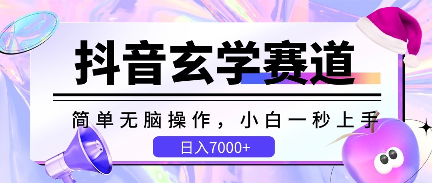 抖音玄学赛道，简单无脑，小白一秒上手，日入7000+-副业城