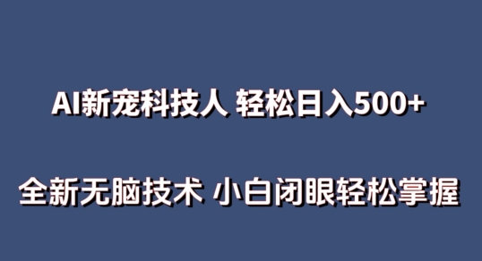 AI科技人 不用真人出镜日入500+ 全新技术 小白轻松掌握-副业城