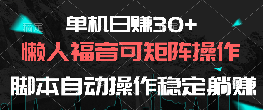 （10277期）单机日赚30+，懒人福音可矩阵，脚本自动操作稳定躺赚-副业城