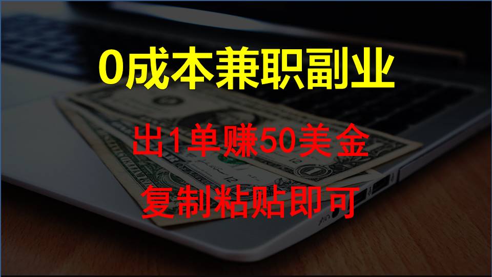 复制粘贴发帖子，赚老外钱一单50美金，0成本兼职副业-副业城