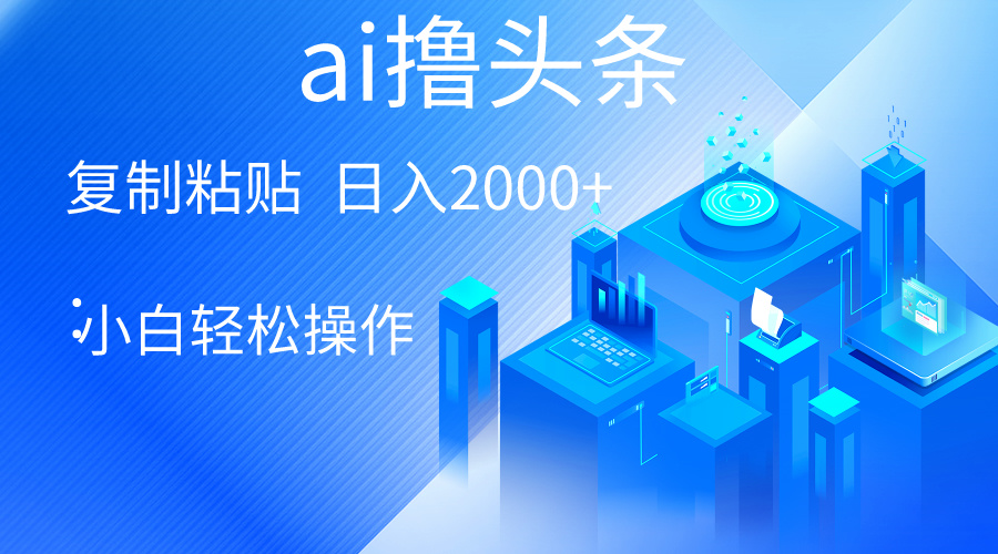 （10283期）AI一键生成爆款文章撸头条 轻松日入2000+，小白操作简单， 收益无上限-副业城