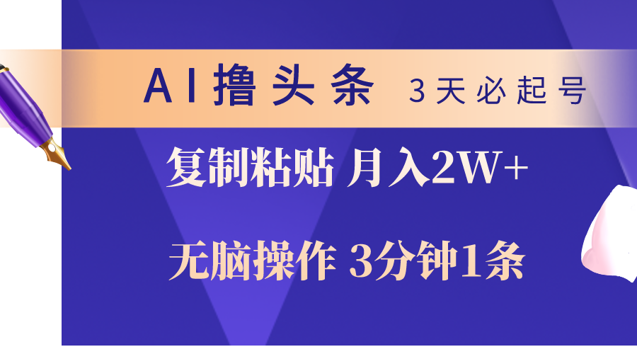 （10280期）AI撸头条3天必起号，无脑操作3分钟1条，复制粘贴轻松月入2W+-副业城