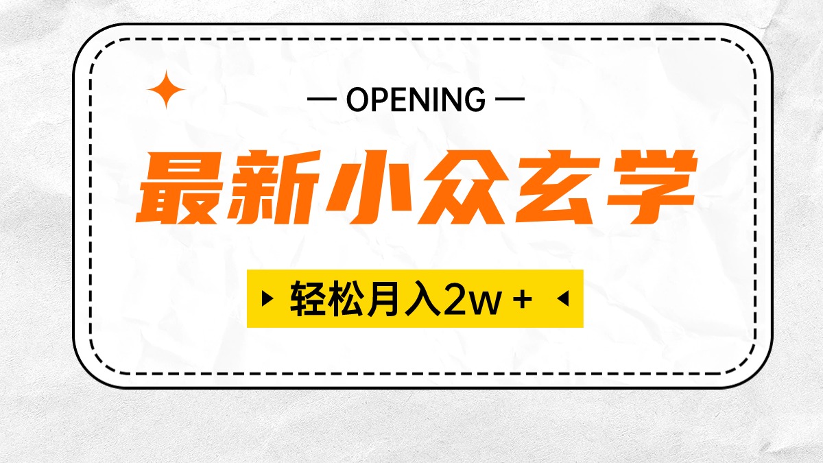 （10278期）最新小众玄学项目，保底月入2W＋ 无门槛高利润，小白也能轻松掌握-副业城