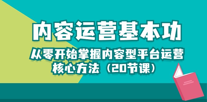 内容运营-基本功：从零开始掌握内容型平台运营核心方法（20节课）-副业城