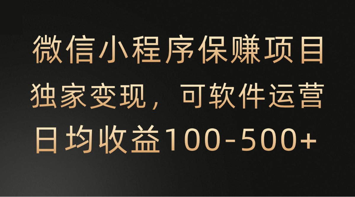 腾讯官方项目，可软件自动运营，稳定有保障，时间自由，永久售后，日均收益100-500+-副业城