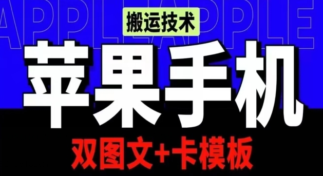 抖音苹果手机搬运技术：双图文+卡模板，会员实测千万播放-副业城