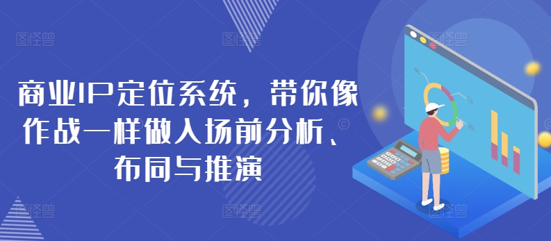 商业IP定位系统，带你像作战一样做入场前分析、布同与推演-副业城