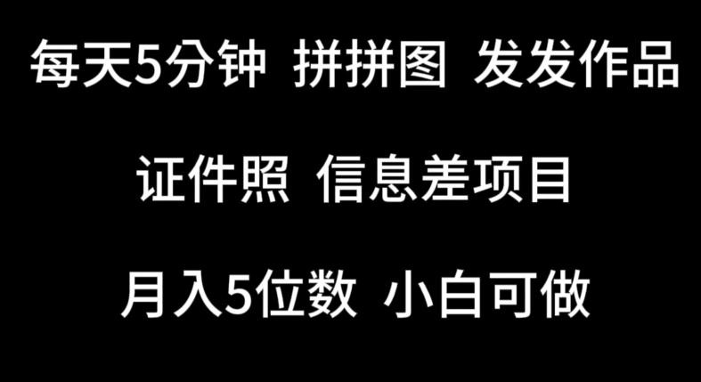 每天5分钟，拼拼图发发作品，证件照信息差项目，小白可做-副业城