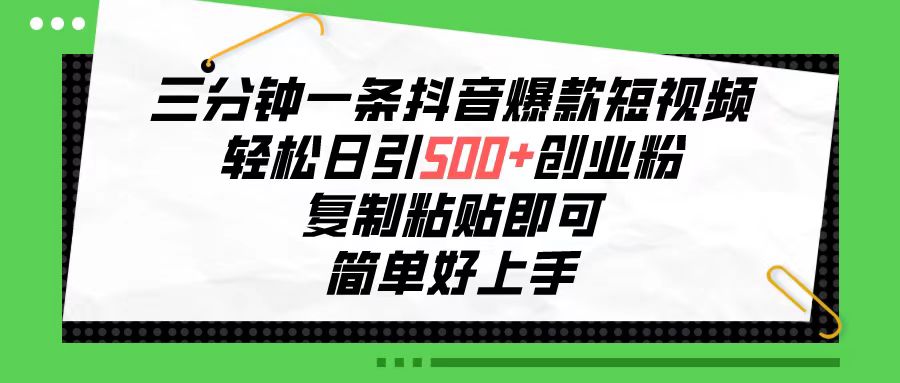 （10291期）三分钟一条抖音爆款短视频，轻松日引500+创业粉，复制粘贴即可，简单好…-副业城