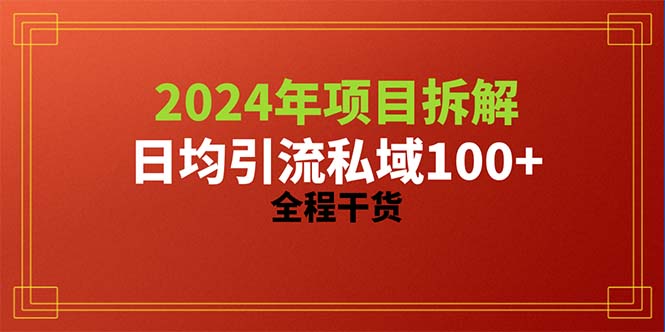 （10289期）2024项目拆解日均引流100+精准创业粉，全程干货-副业城