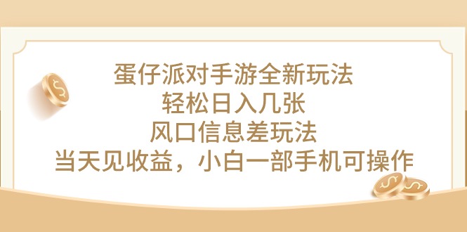 （10307期）蛋仔派对手游全新玩法，轻松日入几张，风口信息差玩法，当天见收益，小…-副业城