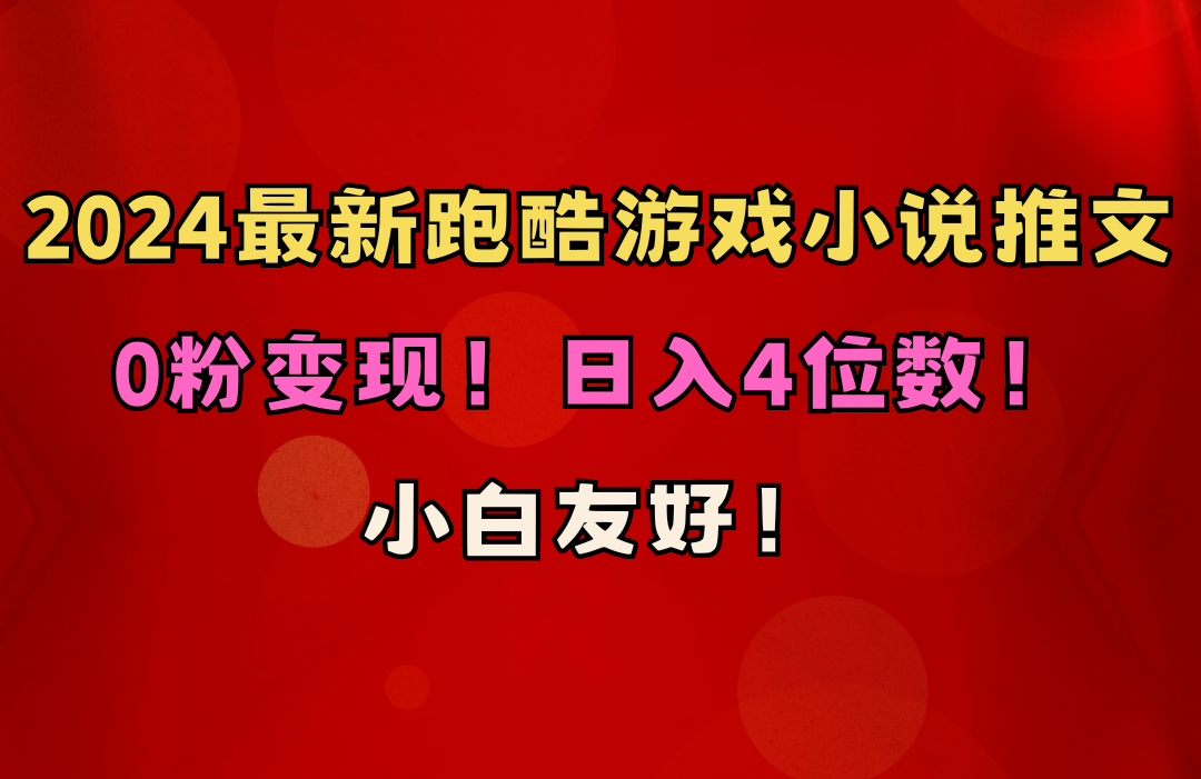 （10305期）小白友好！0粉变现！日入4位数！跑酷游戏小说推文项目（附千G素材）-副业城