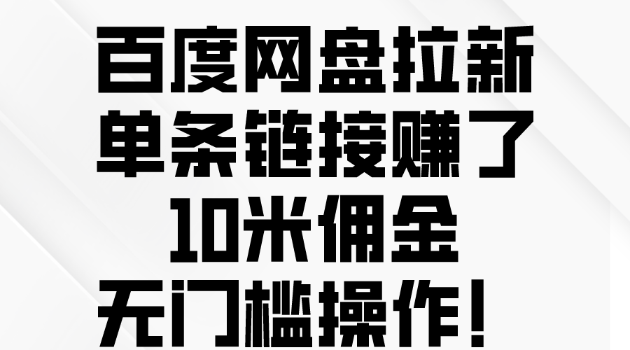 （10304期）百度网盘拉新，单条链接赚了10米佣金，无门槛操作！-副业城