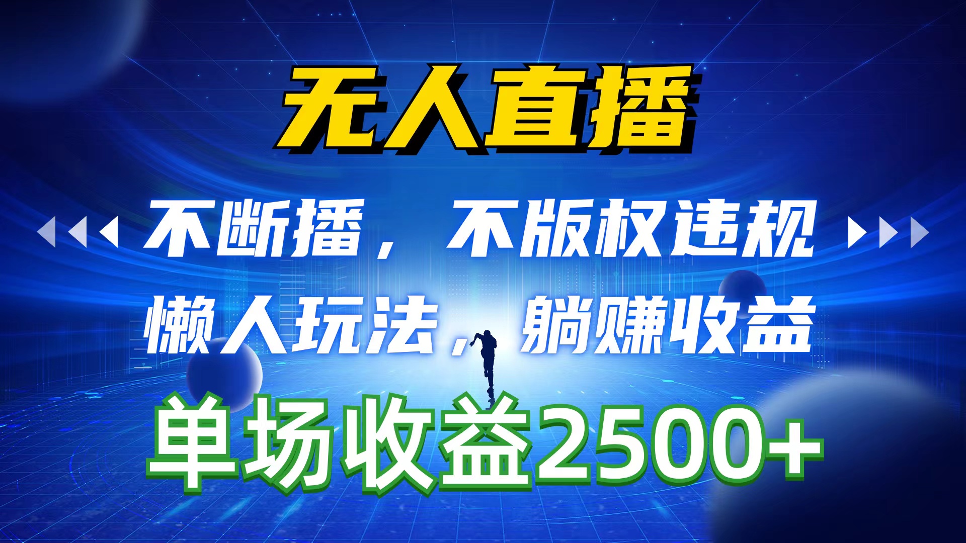 （10312期）无人直播，不断播，不版权违规，懒人玩法，躺赚收益，一场直播收益2500+-副业城