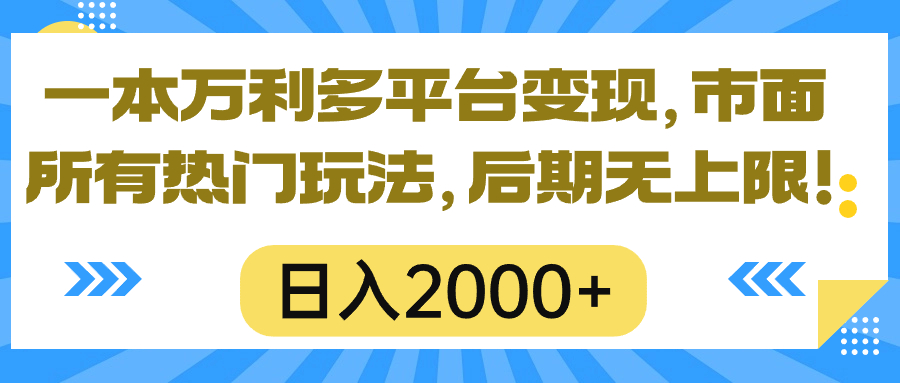 （10311期）一本万利多平台变现，市面所有热门玩法，日入2000+，后期无上限！-副业城