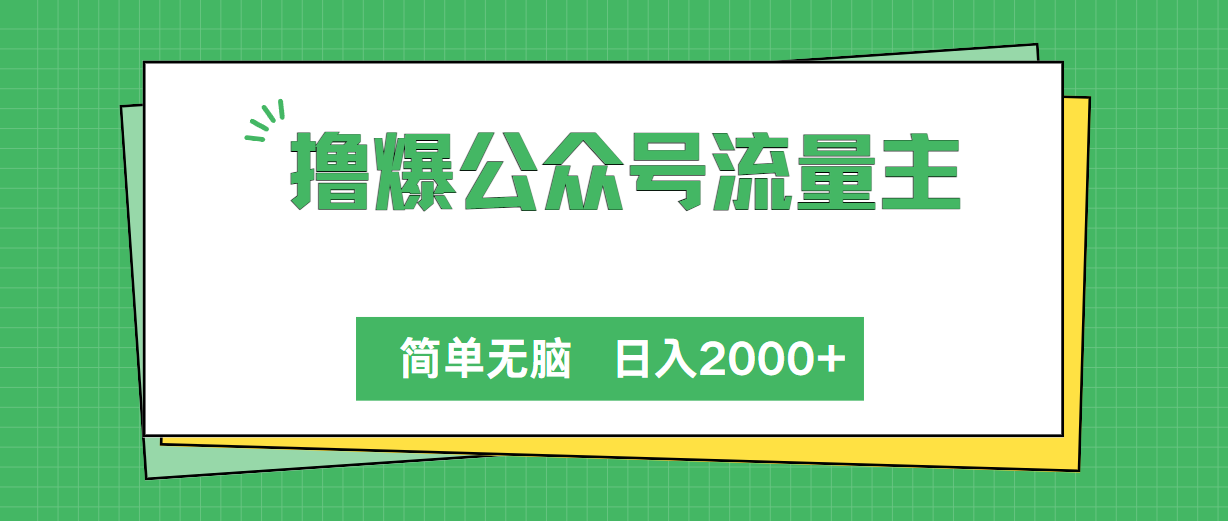 （10310期）撸爆公众号流量主，简单无脑，单日变现2000+-副业城