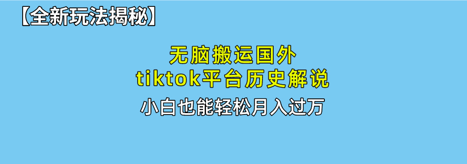 （10326期）无脑搬运国外tiktok历史解说 无需剪辑，简单操作，轻松实现月入过万-副业城