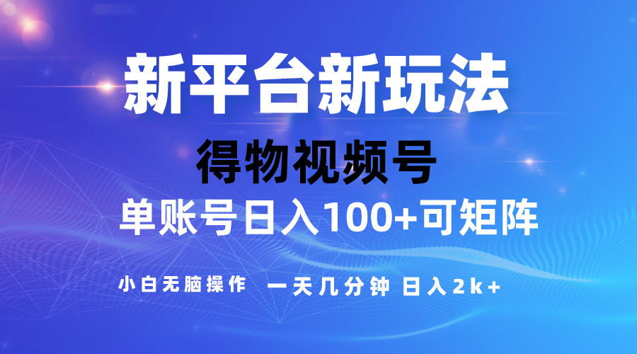 （10325期）2024【得物】新平台玩法，去重软件加持爆款视频，矩阵玩法，小白无脑操…-副业城