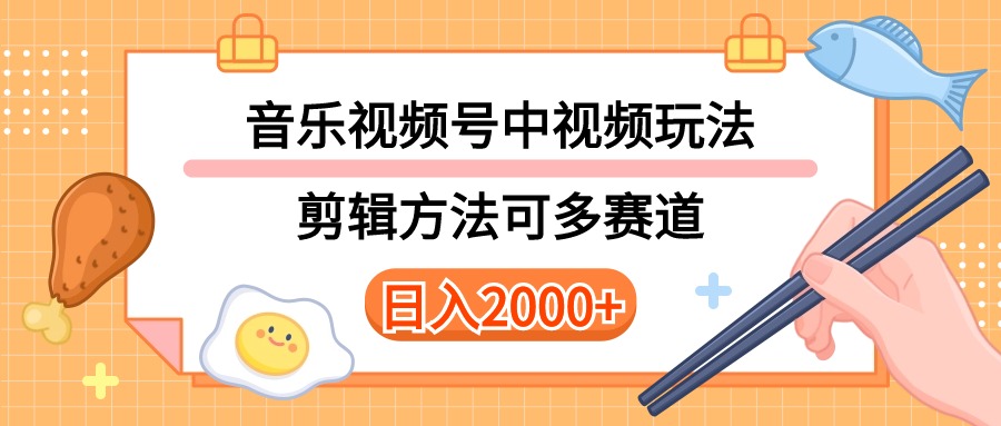 （10322期）多种玩法音乐中视频和视频号玩法，讲解技术可多赛道。详细教程+附带素…-副业城