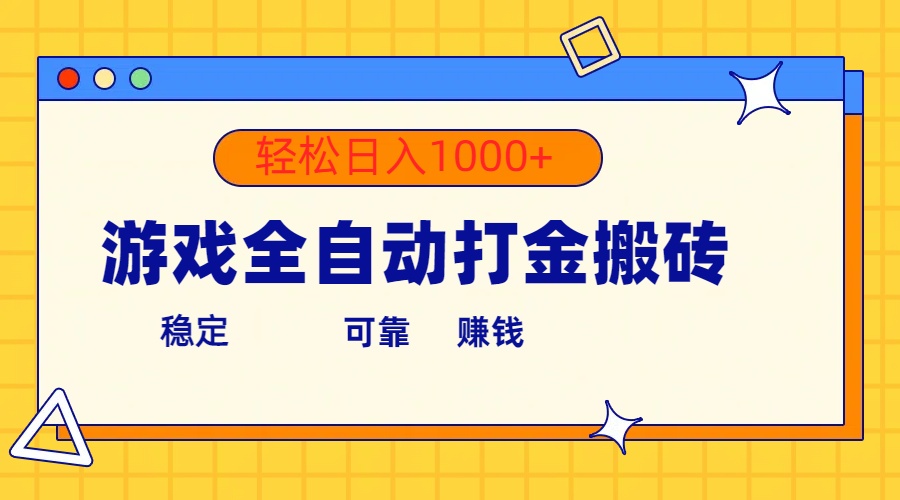 （10335期）游戏全自动打金搬砖，单号收益300+ 轻松日入1000+-副业城