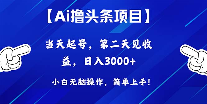 （10334期）Ai撸头条，当天起号，第二天见收益，日入3000+-副业城