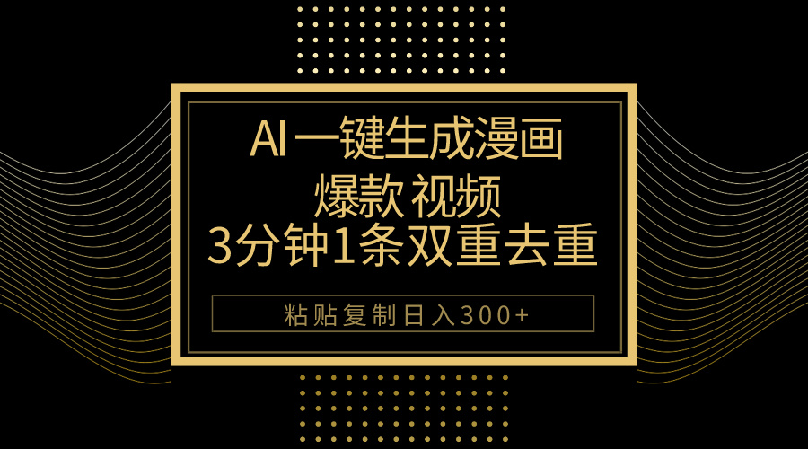 （10331期）AI一键生成爆款漫画视频，3分钟1条双重去重100%过原创，粘贴复制日入500+-副业城