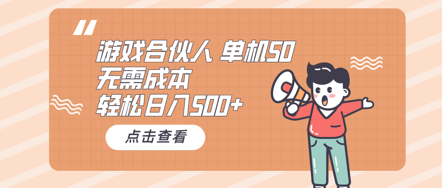 （10330期）游戏合伙人看广告 单机50 日入500+无需成本-副业城