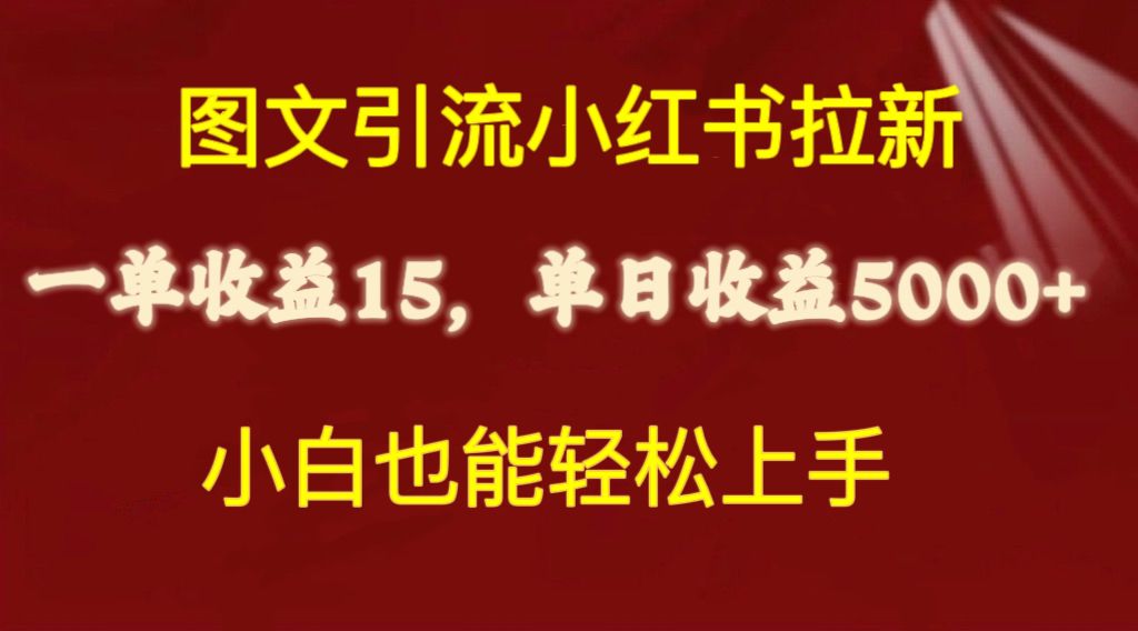 （10329期）图文引流小红书拉新一单15元，单日暴力收益5000+，小白也能轻松上手-副业城